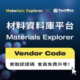 <b>贊助優惠</b> 最新Materials Explorer材料資料庫平台 索取科邁斯Vendor Code 會員免費升等！